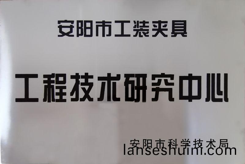 工程技(ji)術研究(jiu)中心